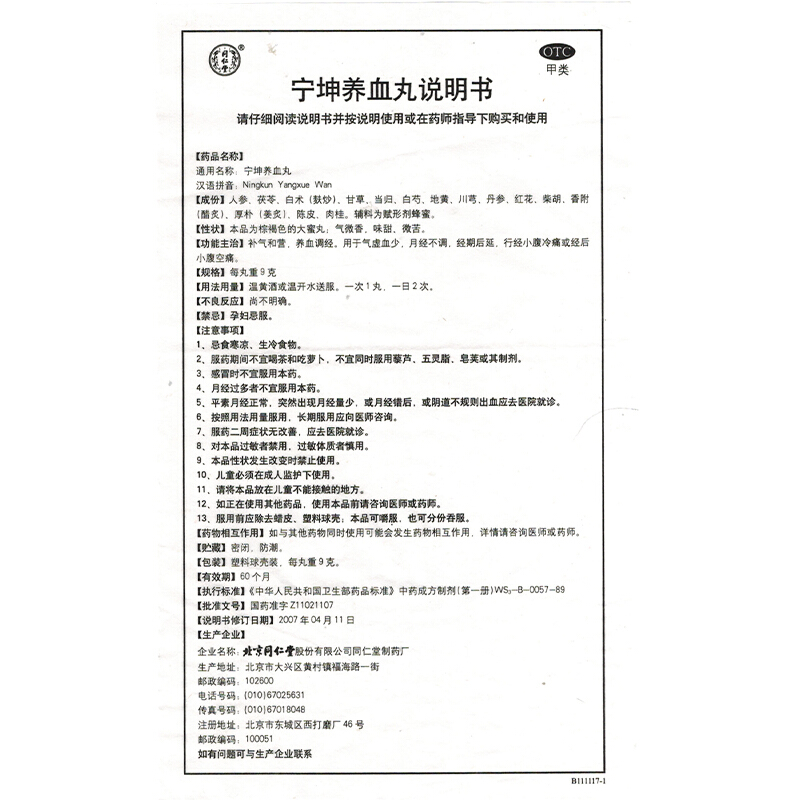 同仁堂 宁坤养血丸 9g*10/盒_同仁堂网上药店