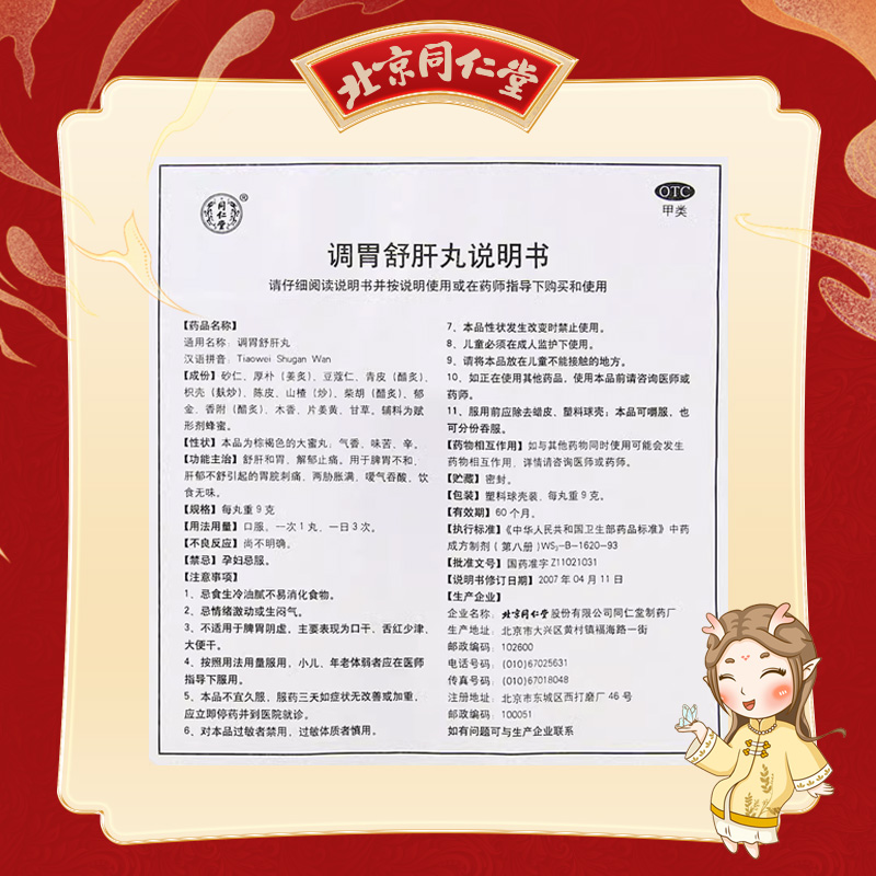 同仁堂 调胃舒肝丸 9g*10/盒_北京同仁堂网上商城
