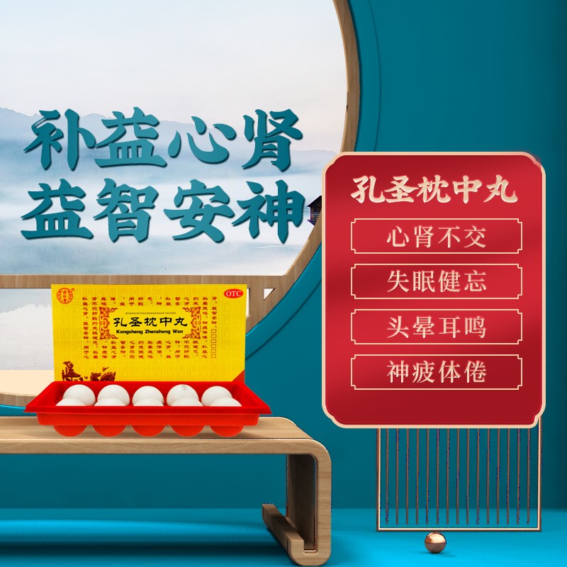 同仁堂 孔圣枕中丸 9g*10丸/盒_北京同仁堂网上商城