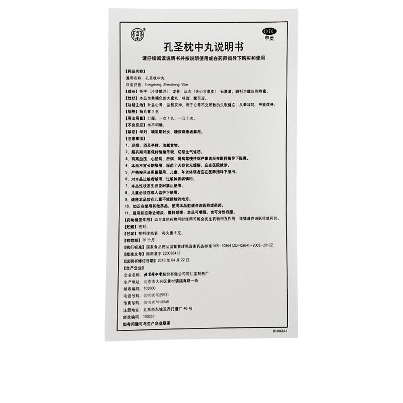 同仁堂 孔圣枕中丸 9g*10丸/盒_北京同仁堂网上商城