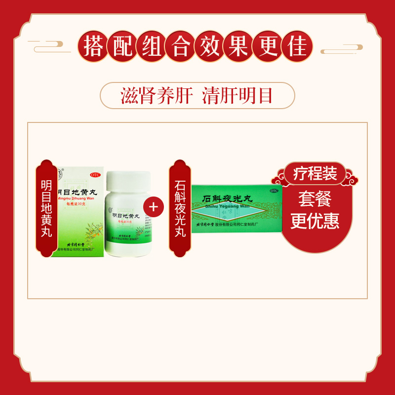 同仁堂 明目地黄丸 30g*1瓶/盒_北京同仁堂网上商城