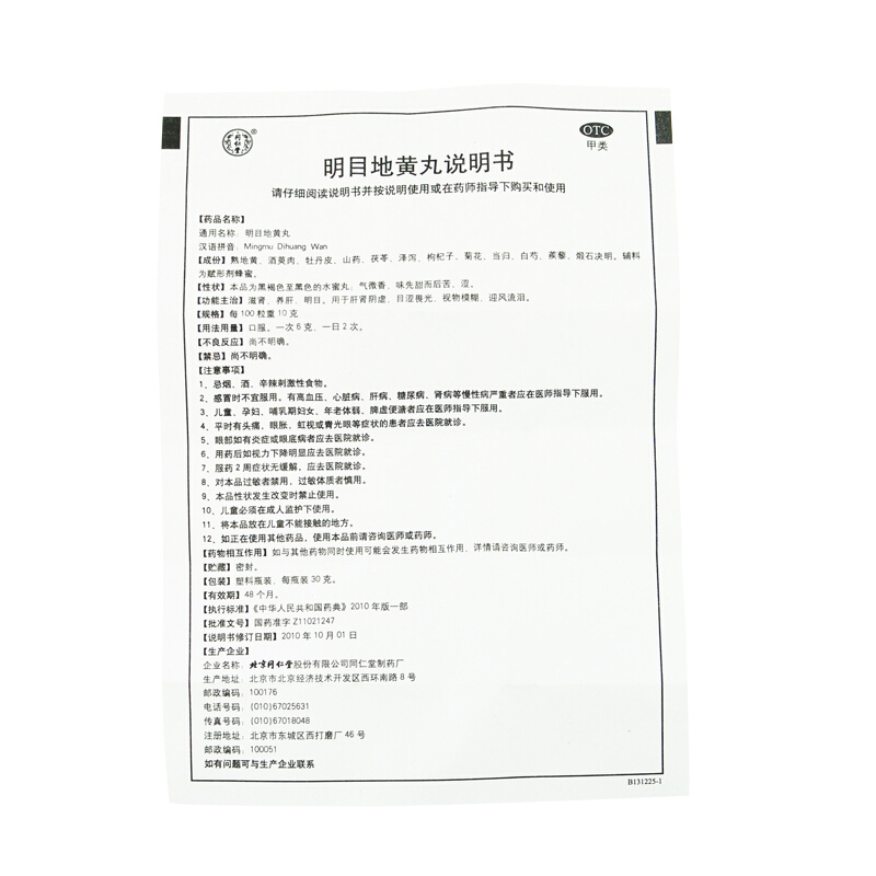 同仁堂 明目地黄丸 30g*1瓶/盒_北京同仁堂网上商城
