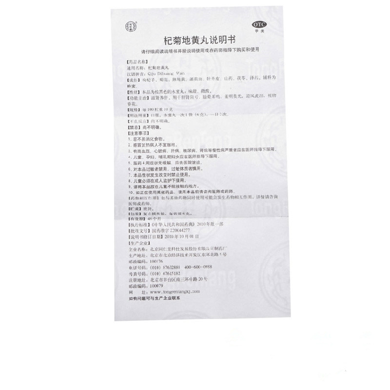 同仁堂 杞菊地黄丸 6g*10/盒_北京同仁堂网上商城