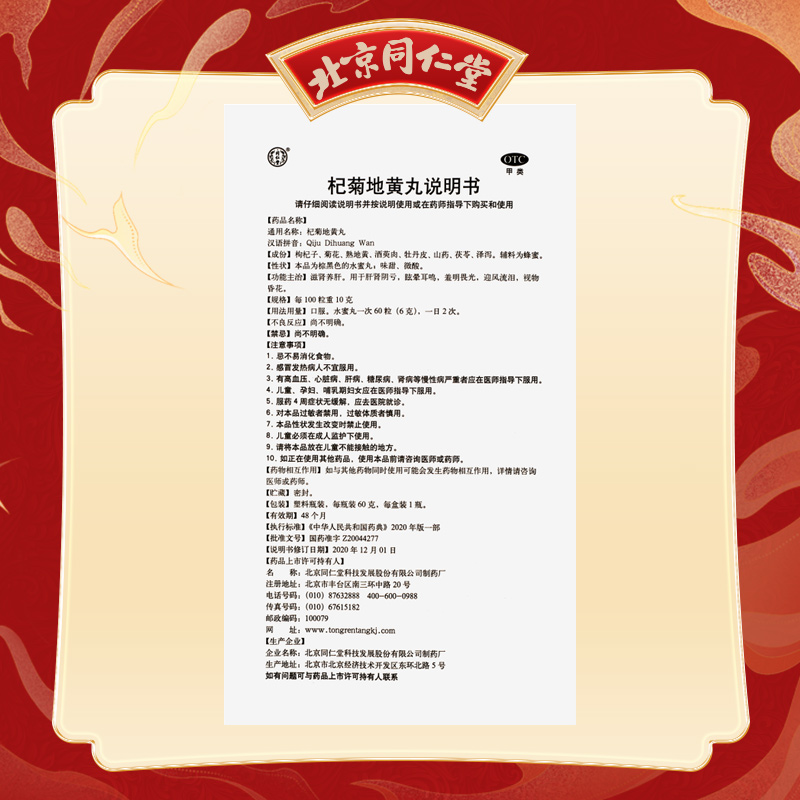同仁堂 杞菊地黄丸 60g/瓶_北京同仁堂网上商城