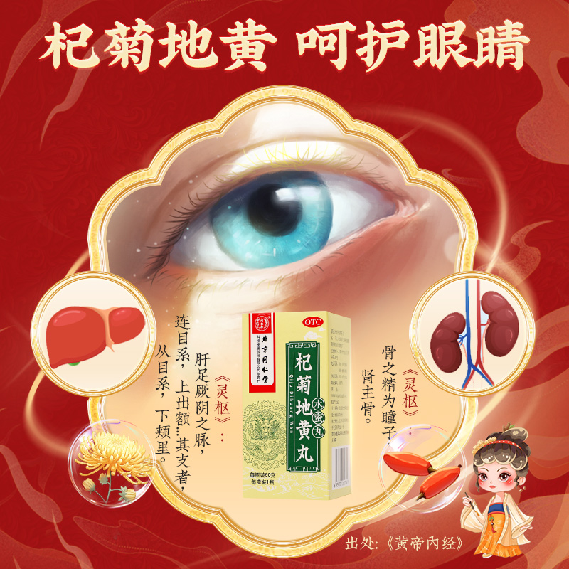 同仁堂 杞菊地黄丸 60g/瓶_北京同仁堂网上商城