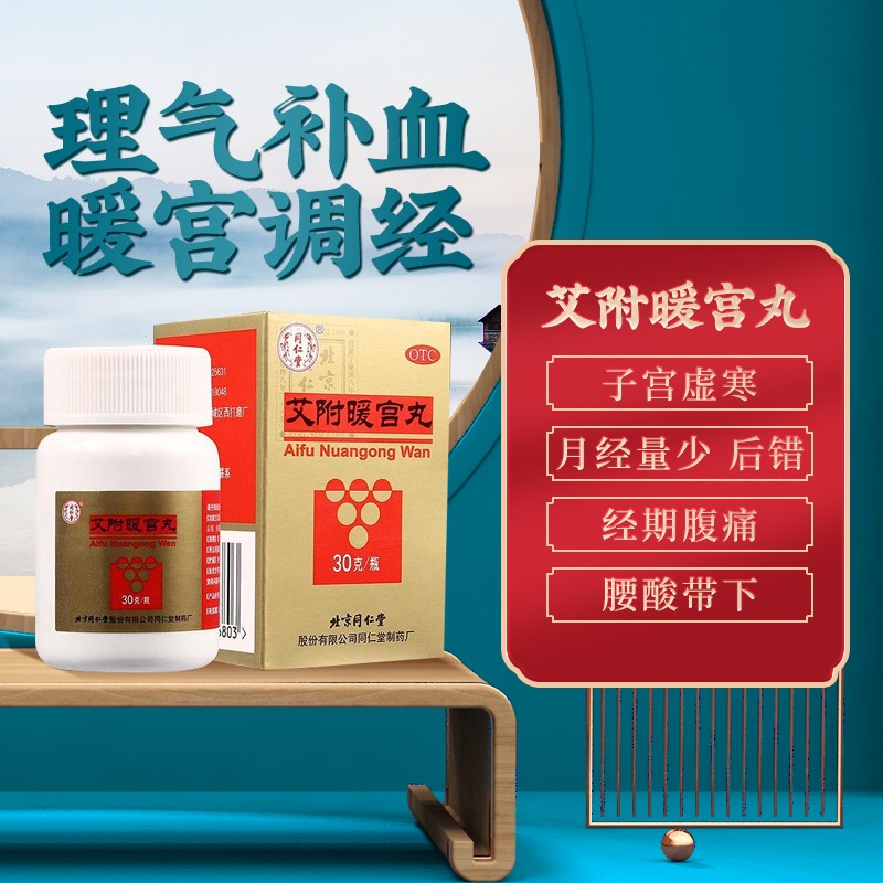 同仁堂 艾附暖宫丸 30g*1/盒_北京同仁堂网上商城