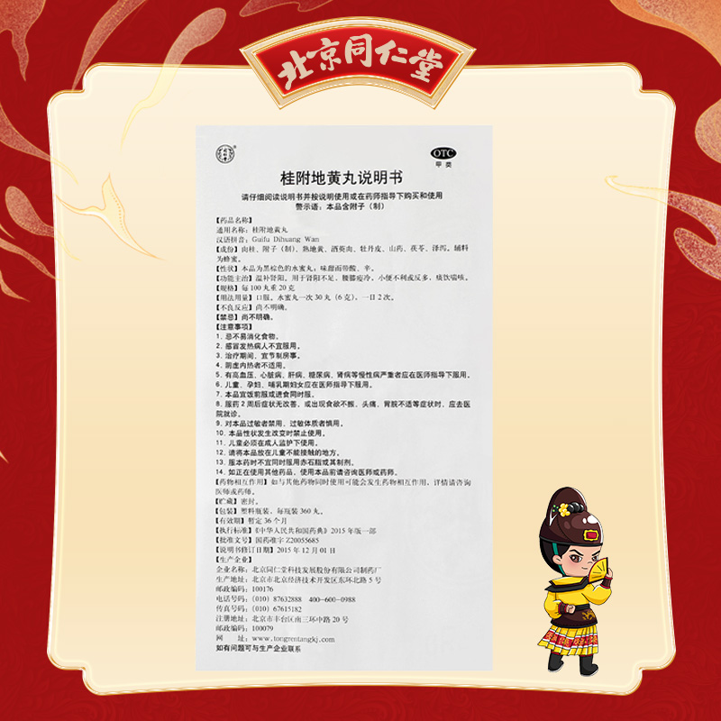 同仁堂 桂附地黄丸 360s*1/盒_北京同仁堂网上商城