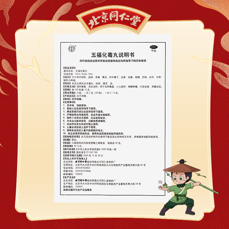 同仁堂 五福化毒丸 30g*1/盒_北京同仁堂网上商城