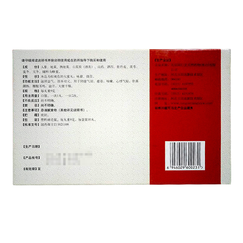 同仁堂 人参固本丸 9g*10/盒_北京同仁堂网上商城