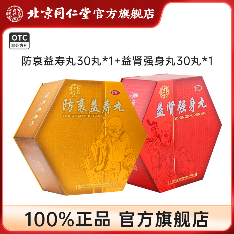 北京同仁堂益肾强身丸防衰益寿丸益肾补精补肾养血乌发丸御品_北京同仁堂网上商城