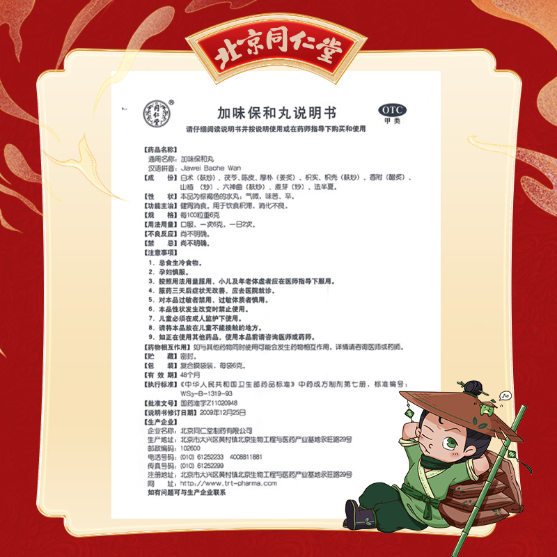 同仁堂 加味保和丸 6g*12/盒_北京同仁堂网上商城
