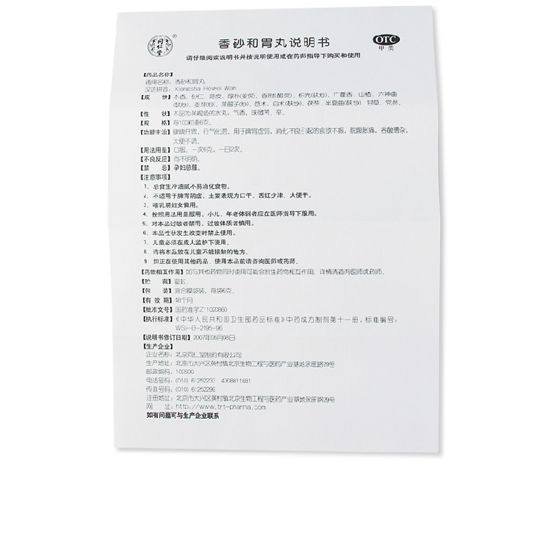同仁堂 香砂和胃丸 6g*12/盒_北京同仁堂网上商城