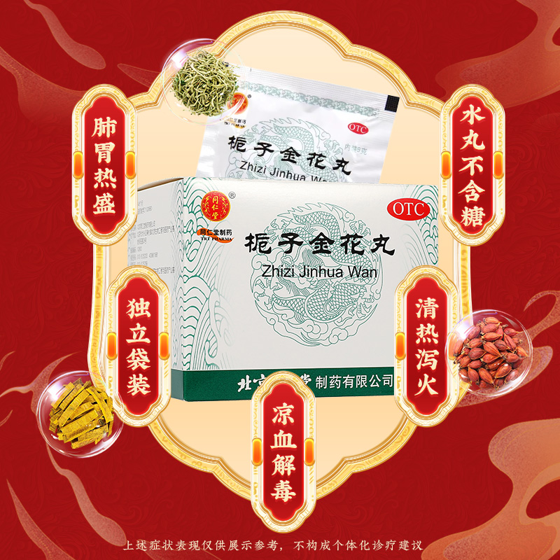同仁堂 栀子金花丸 9g*10/盒_北京同仁堂网上商城