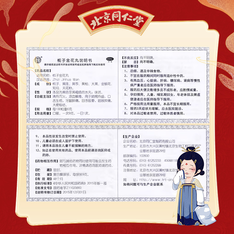 同仁堂 栀子金花丸 9g*10/盒_北京同仁堂网上商城