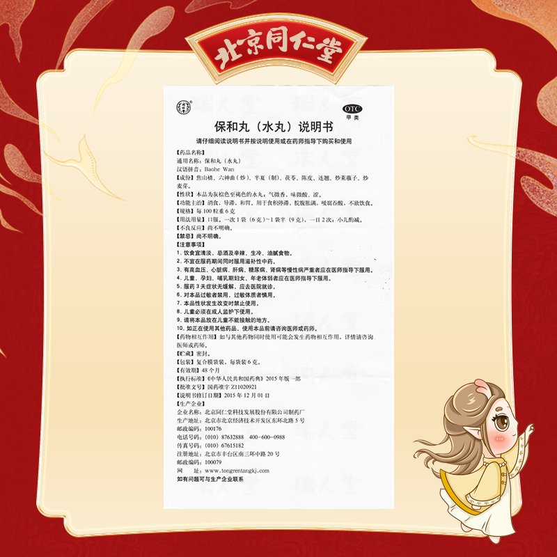 同仁堂 保和丸 6g*10/盒_北京同仁堂网上商城