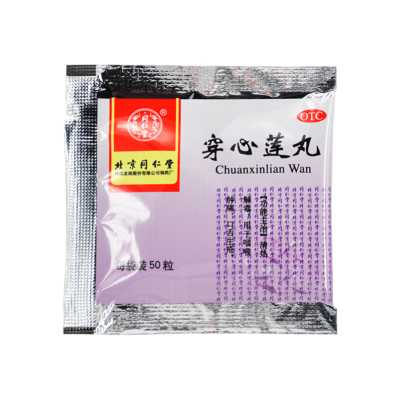 北京同仁堂 穿心莲丸 10袋/盒 _北京同仁堂网上商城
