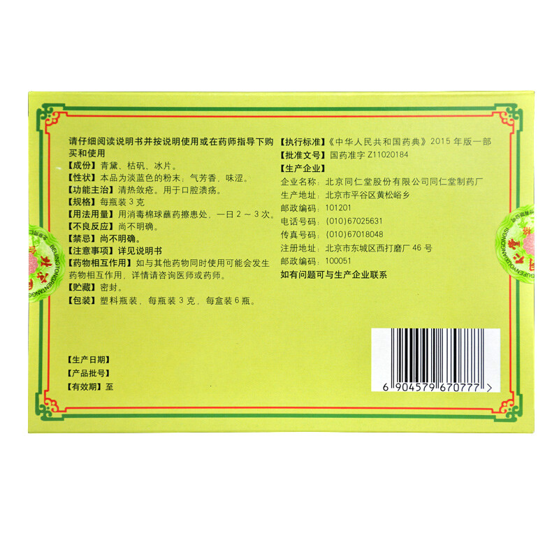 同仁堂 口腔溃疡散 3g*6/盒_北京同仁堂网上商城