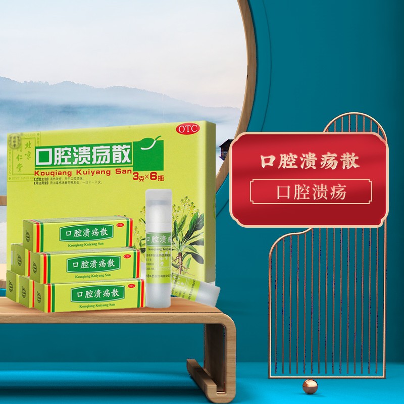 同仁堂 口腔溃疡散 3g*6/盒_北京同仁堂网上商城