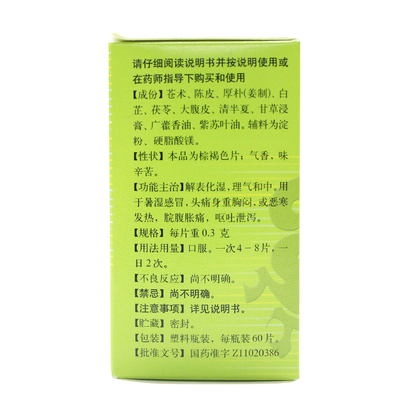 同仁堂 藿香正气片 0.3g*60/盒_北京同仁堂网上商城