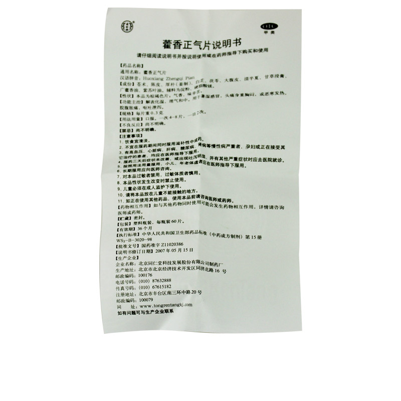同仁堂 藿香正气片 0.3g*60/盒_北京同仁堂网上商城