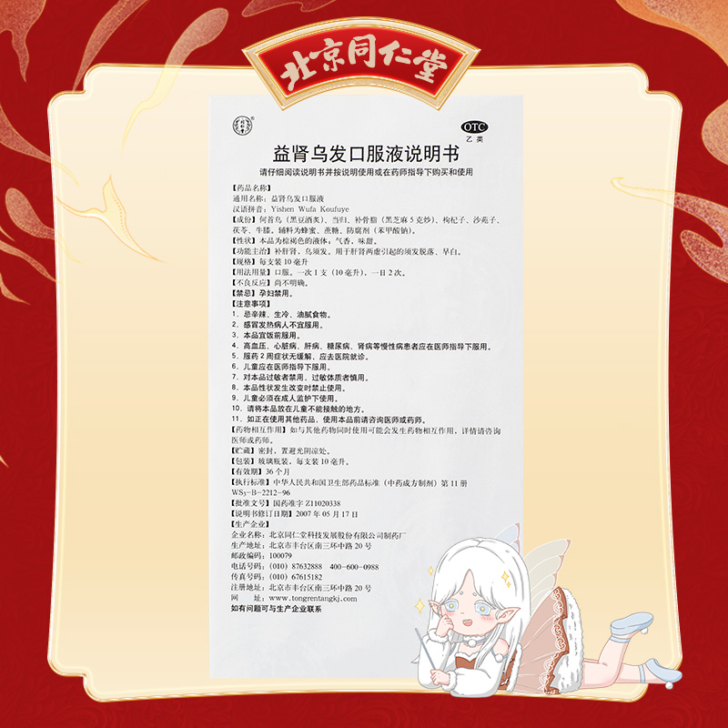 同仁堂  益肾乌发口服液 10ml*10/盒_北京同仁堂网上商城