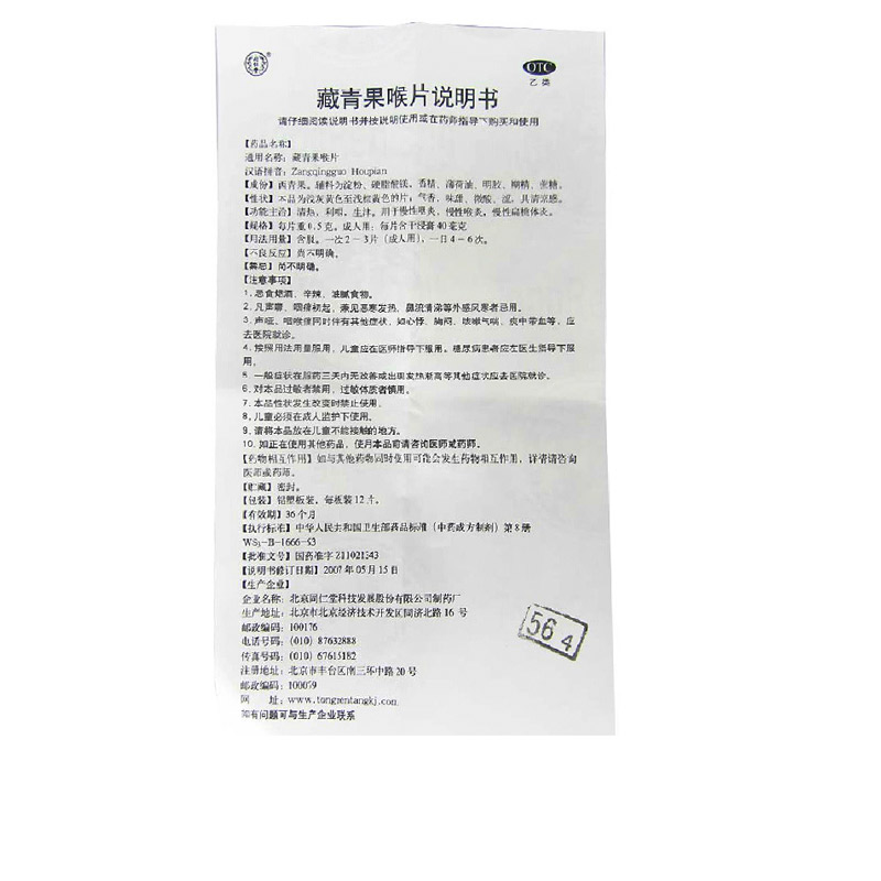 同仁堂 藏青果喉 0.5g*24片_北京同仁堂网上商城