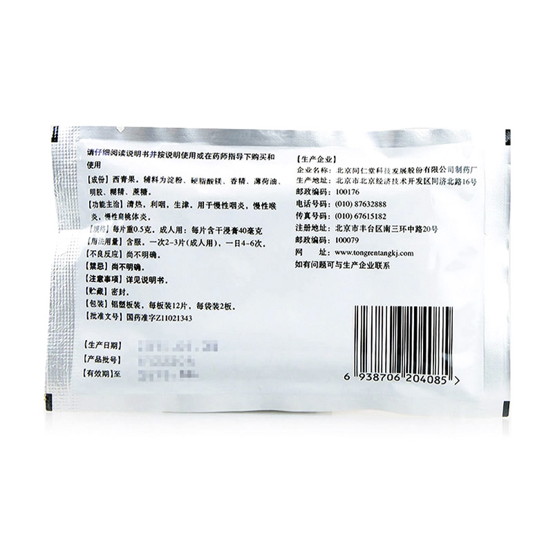 同仁堂 藏青果喉 0.5g*24片_北京同仁堂网上商城