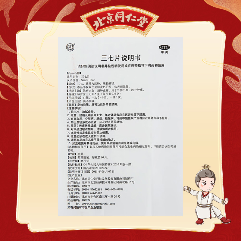 同仁堂 三七片 0.6g*60/盒_北京同仁堂网上商城