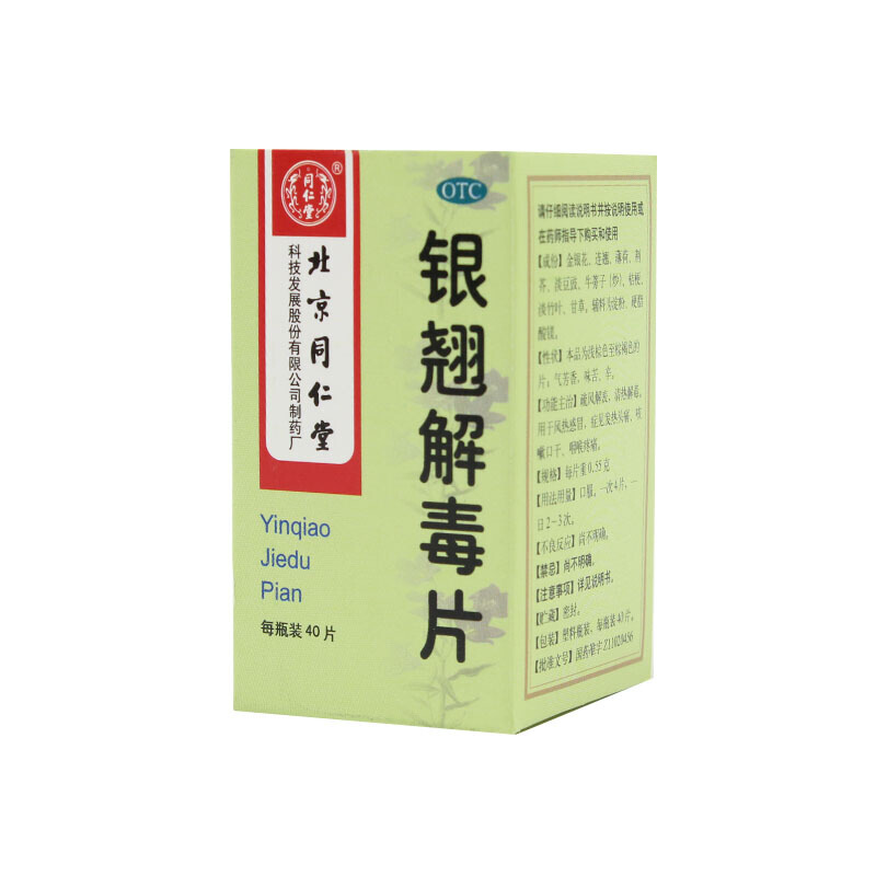 同仁堂 银翘解毒片 0.55g*40片/盒_北京同仁堂网上商城