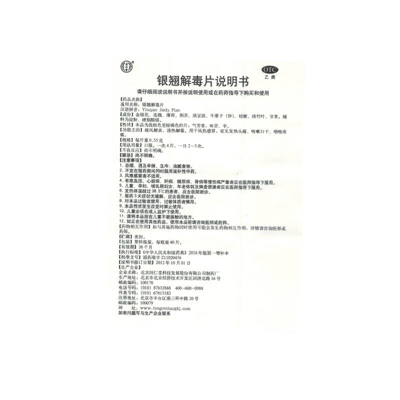 同仁堂 银翘解毒片 0.55g*40片/盒_北京同仁堂网上商城