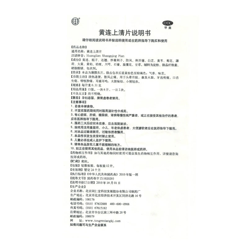 同仁堂 黄连上清片 0.31g*36/盒_北京同仁堂网上商城