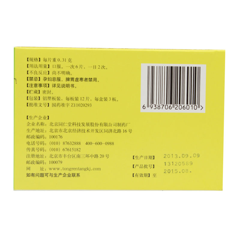 同仁堂 黄连上清片 0.31g*36/盒_北京同仁堂网上商城