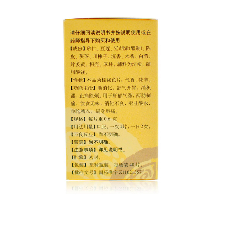 同仁堂 舒肝片 0.6g*40片/盒_北京同仁堂网上商城