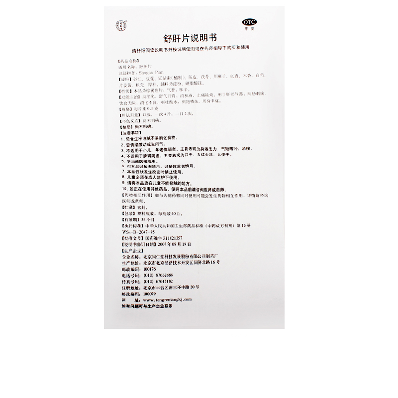 同仁堂 舒肝片 0.6g*40片/盒_北京同仁堂网上商城
