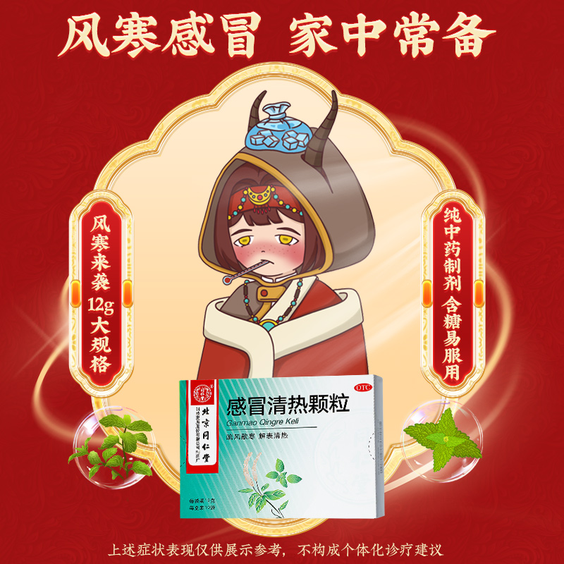 同仁堂 感冒清热颗粒 12g*10袋/盒_北京同仁堂网上商城