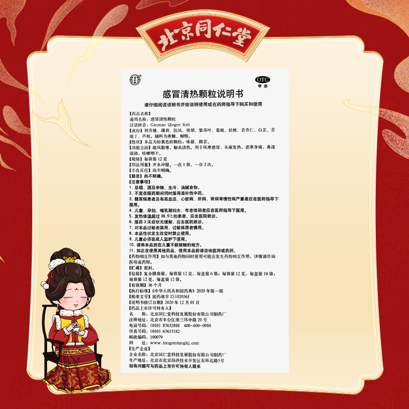 同仁堂 感冒清热颗粒 12g*10袋/盒_北京同仁堂网上商城