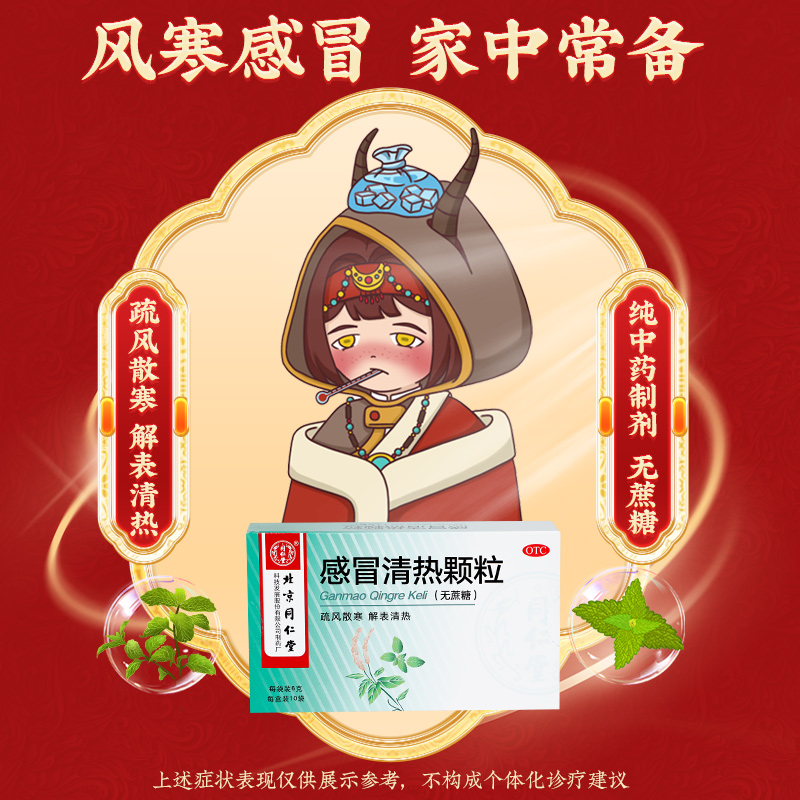 同仁堂 感冒清热颗粒 6g*10/盒_北京同仁堂网上商城