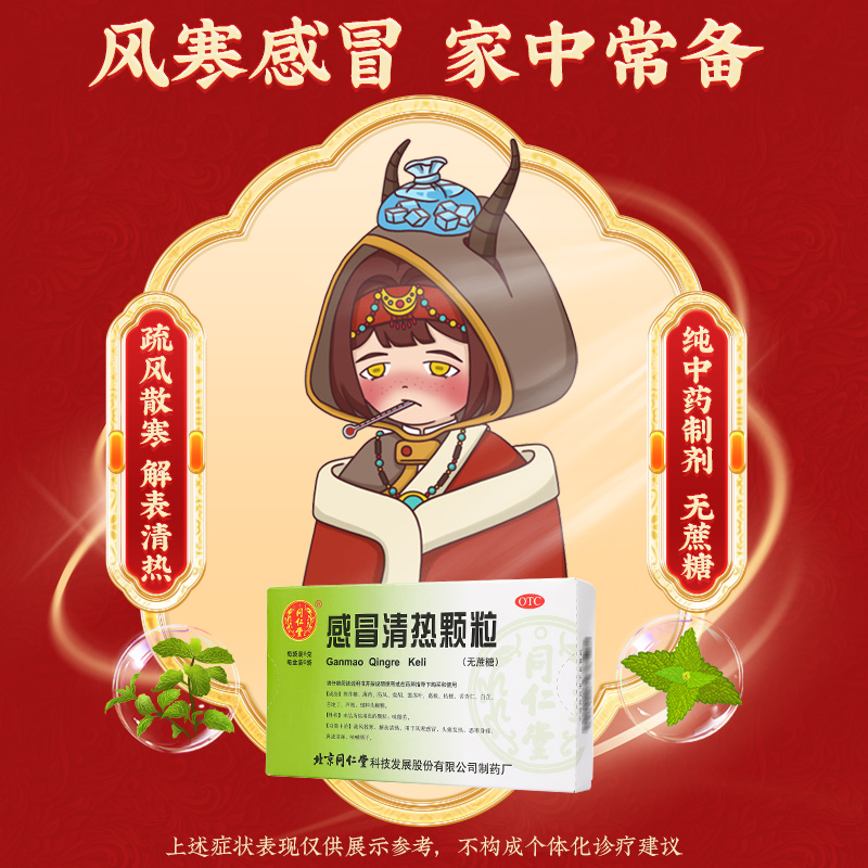 同仁堂 感冒清热颗粒 6g*6/盒_北京同仁堂网上商城