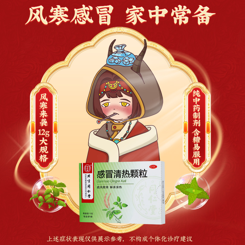 同仁堂 感冒清热颗粒 12g*6袋/盒_北京同仁堂网上商城