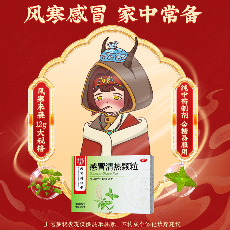 同仁堂 感冒清热颗粒 12g*12袋/盒_北京同仁堂网上商城