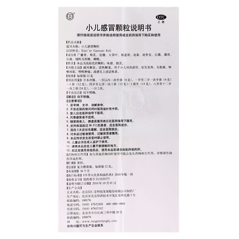 同仁堂 小儿感冒颗粒 12g*6袋/盒_北京同仁堂网上商城