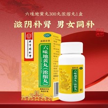 同仁堂 六味地黄丸 300s*1/盒