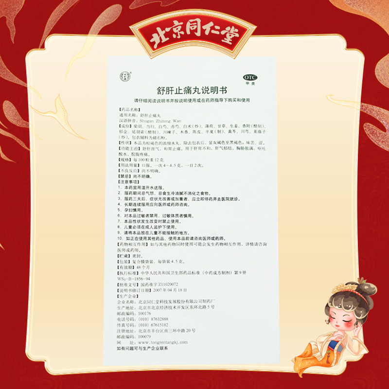 同仁堂 舒肝止痛丸 4.5g*10/盒_北京同仁堂网上商城