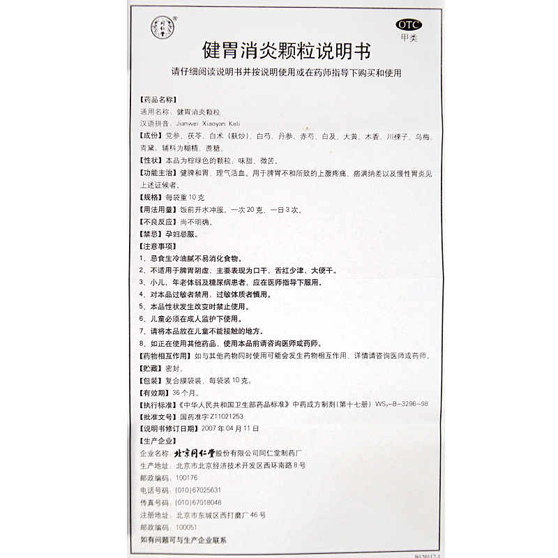 同仁堂 健胃消炎颗粒 10g*10/盒_北京同仁堂网上商城