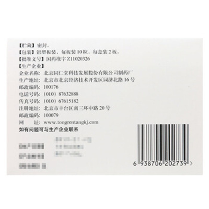 同仁堂 通便灵胶囊 20粒_北京同仁堂网上商城