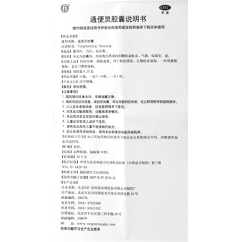 同仁堂 通便灵胶囊 20粒_北京同仁堂网上商城
