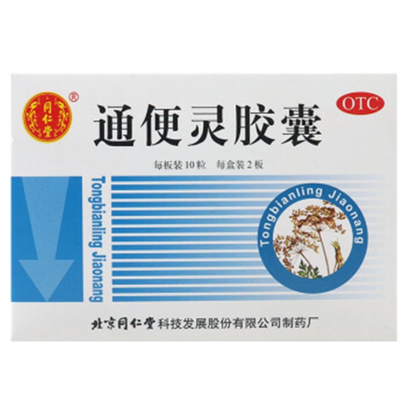 同仁堂 通便灵胶囊 20粒_北京同仁堂网上商城