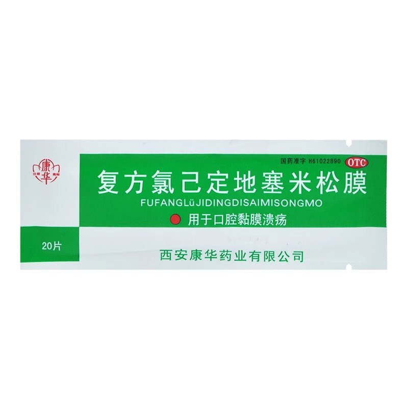 康华复方氯已定地塞米松膜20片口腔溃疡贴口腔黏膜溃疡_北京同仁堂网上商城