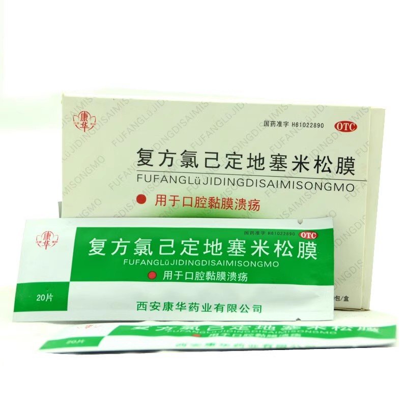 康华复方氯已定地塞米松膜20片口腔溃疡贴口腔黏膜溃疡_北京同仁堂网上商城
