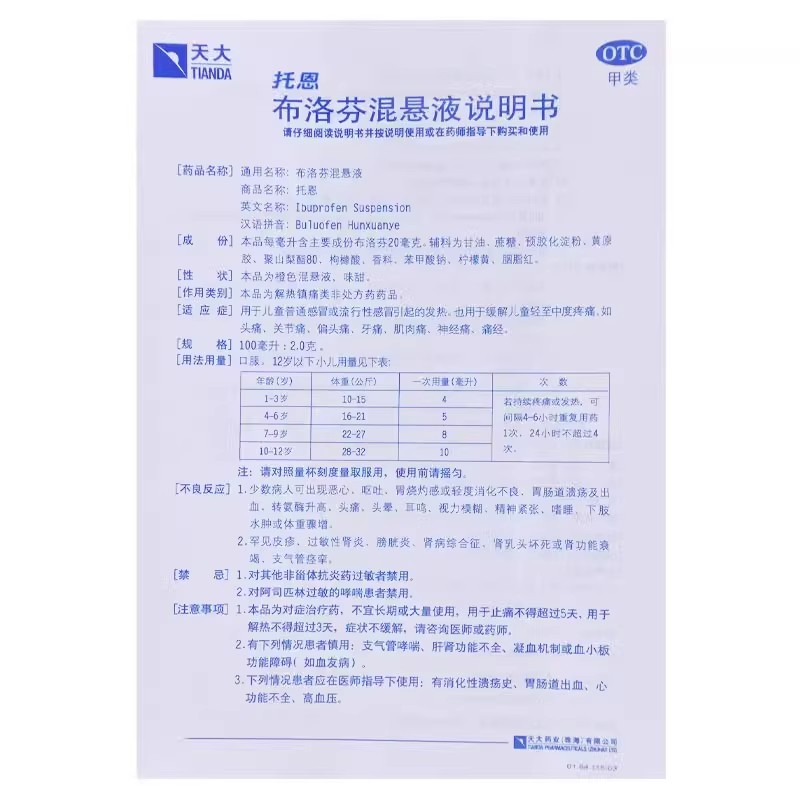 天大托恩布洛芬混悬液100ml儿童普通感冒流行性感冒引起的发热_北京同仁堂网上商城